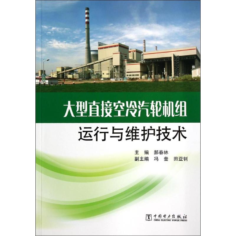 大型直接空冷汽轮机组运行与维护技术