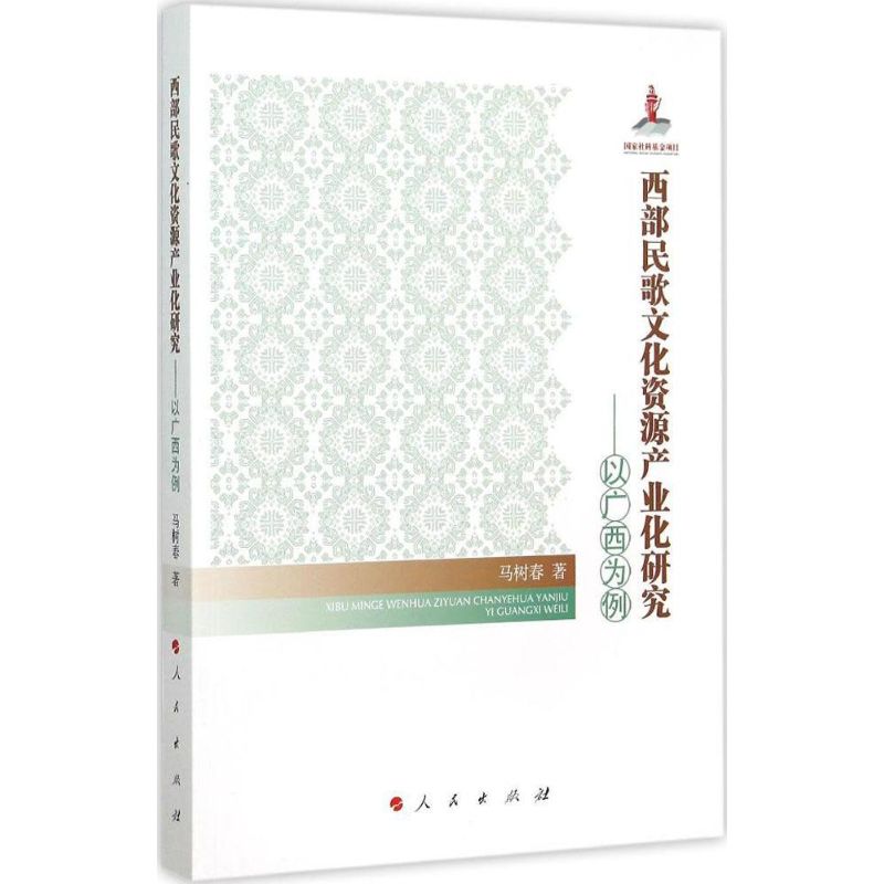 西部民歌文化资源产业化研究