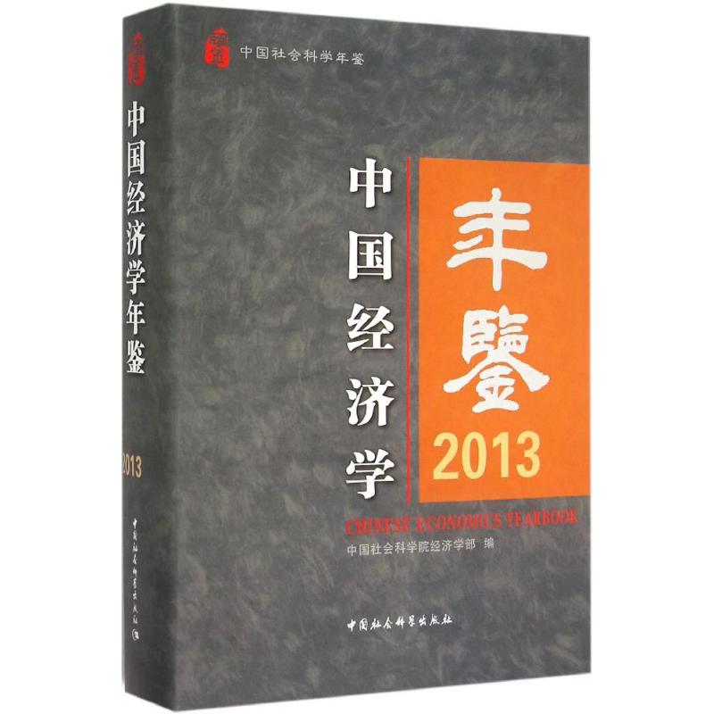 中国经济学年鉴.2013