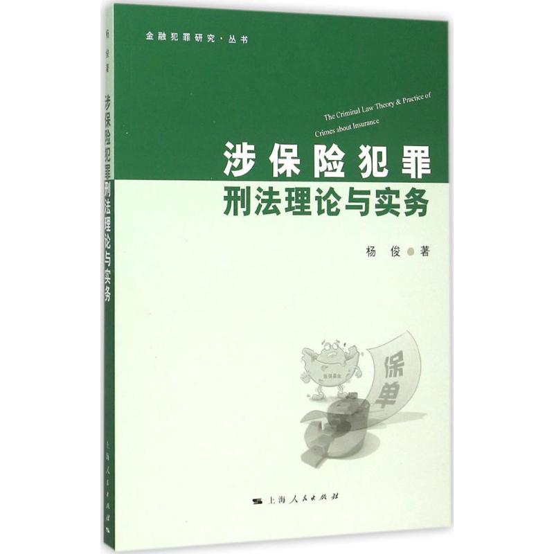 涉保险犯罪刑法理论与实务