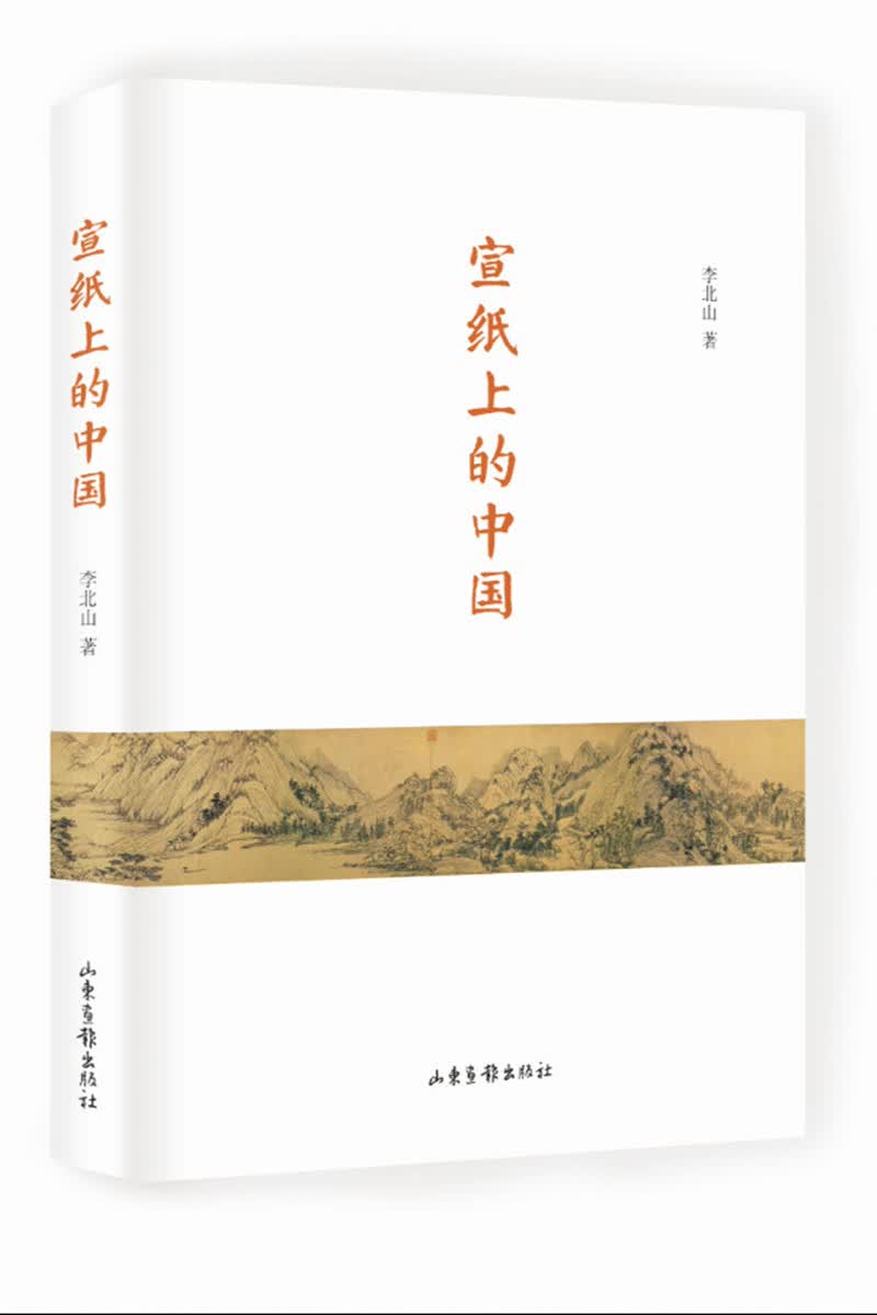 宣纸上的中国