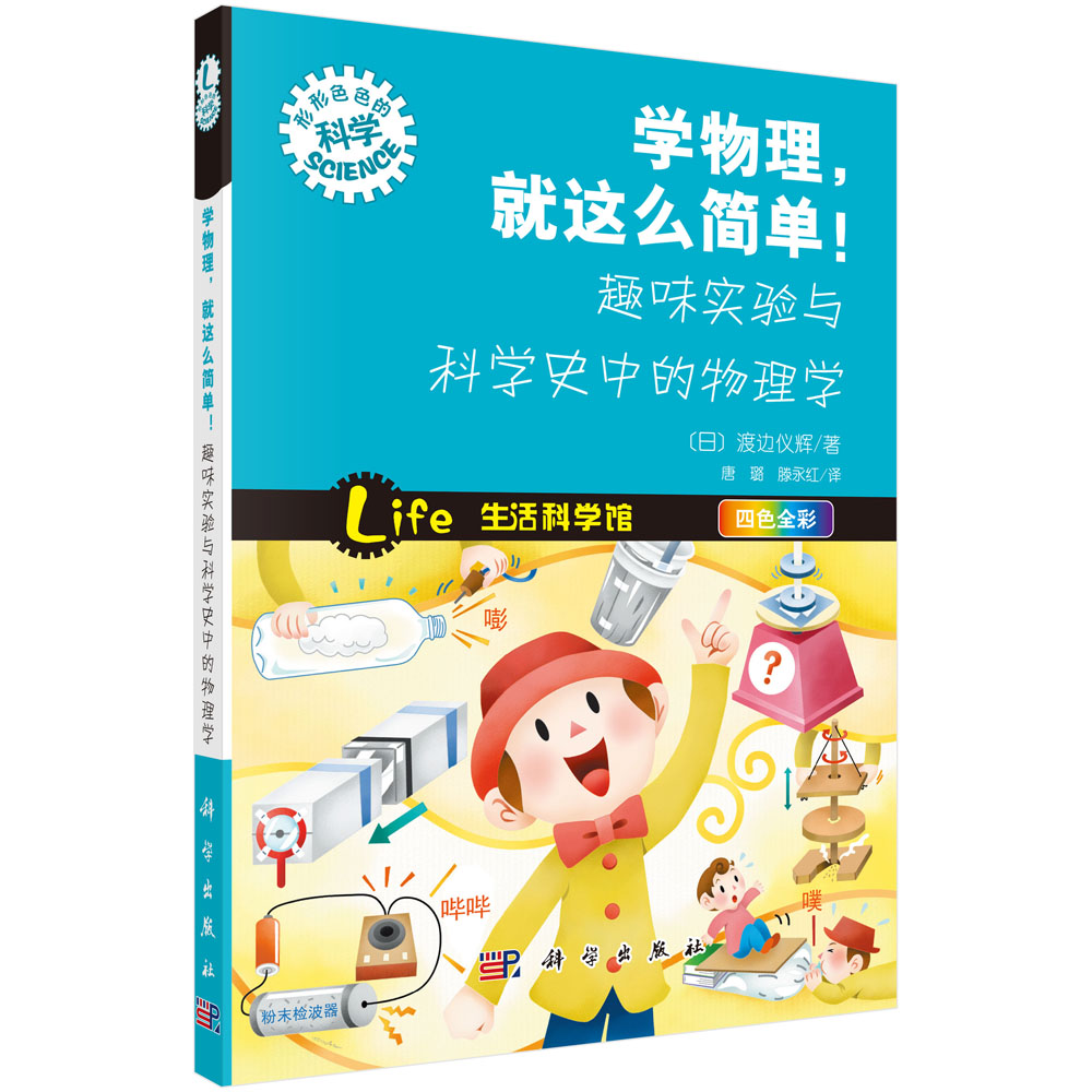 学物理，就这么简单！趣味实验与科学史中的物理学