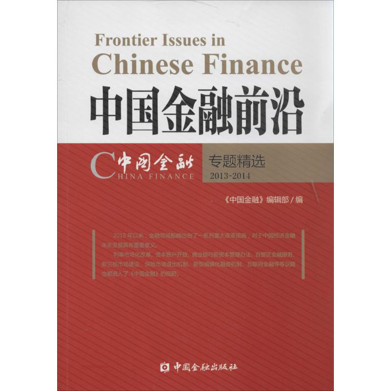 中国金融前沿