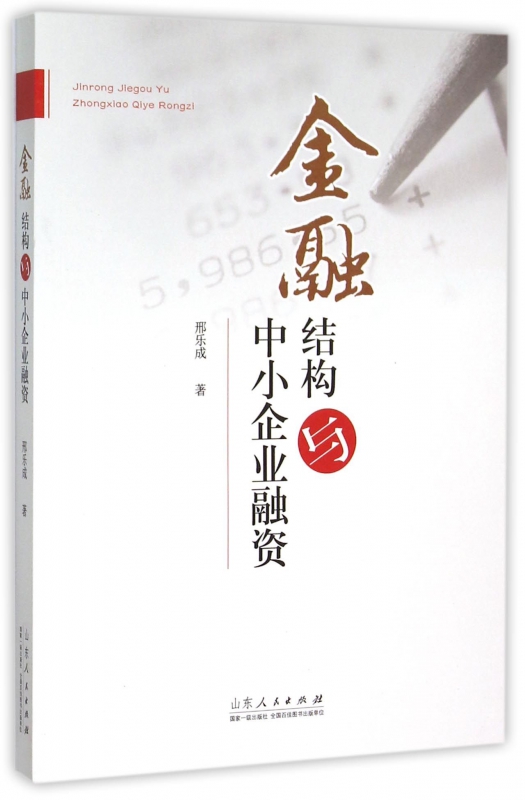 金融结构与中小企业融资
