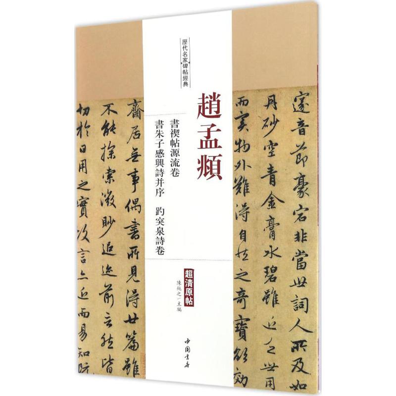 赵孟頫书禊帖源流卷 书朱子感兴诗并序 趵突泉诗卷