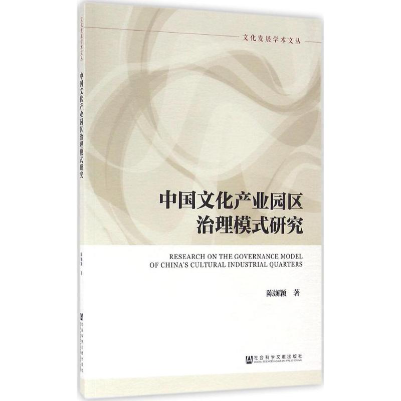 中国文化产业园区治理模式研究