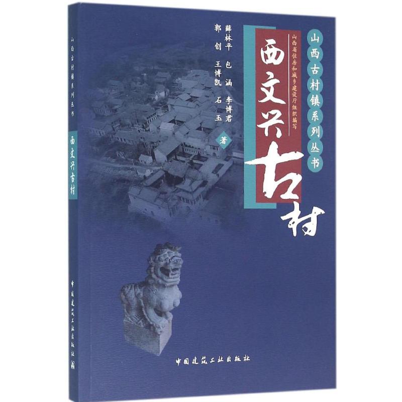 西文兴古村