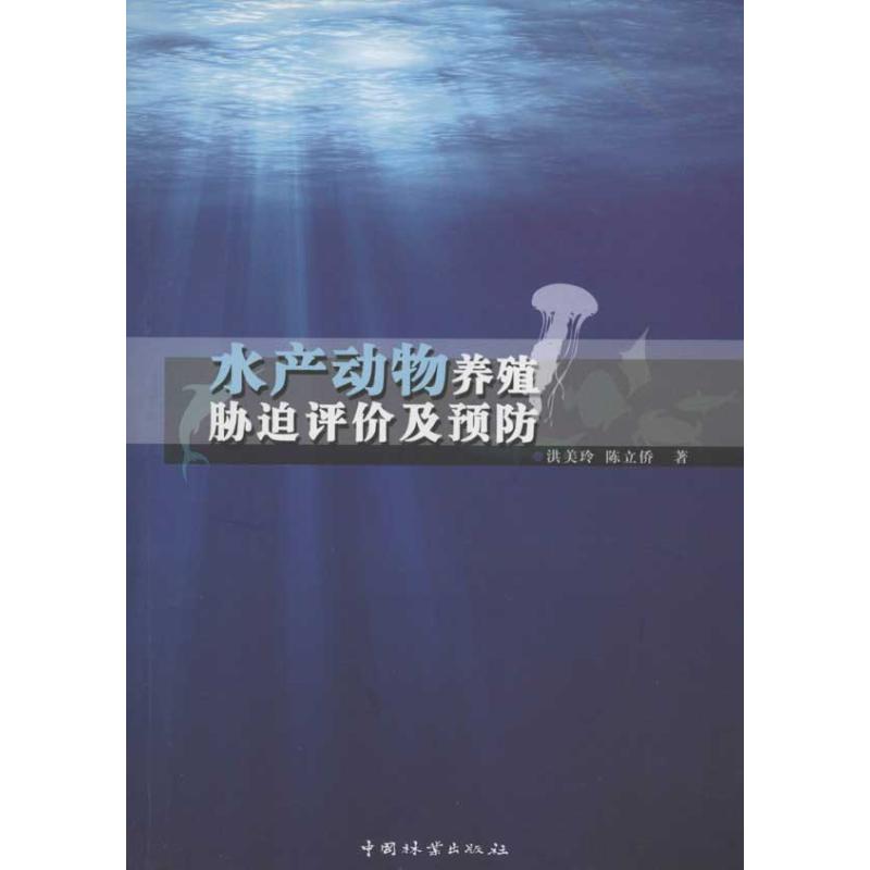 水产动物养殖胁迫评价及预防