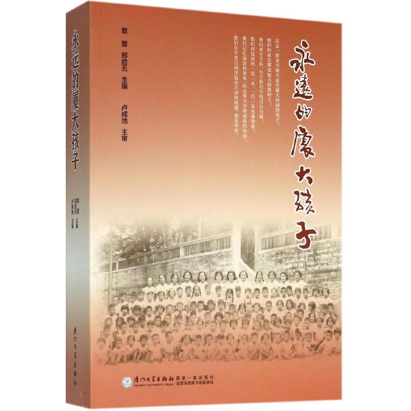 永远的厦大孩子