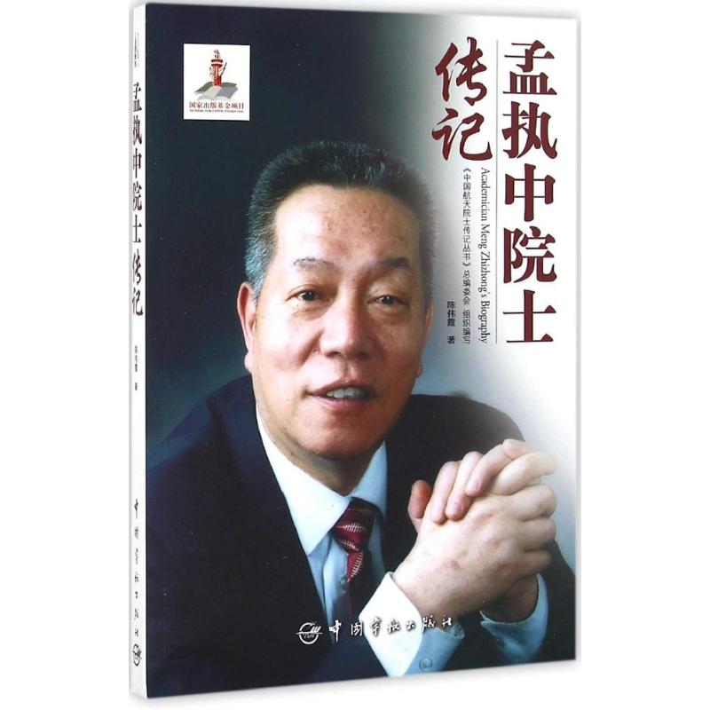 孟执中院士传记