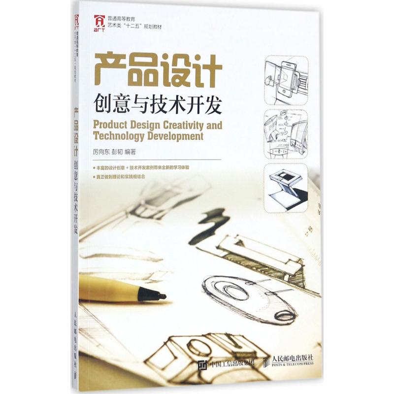 产品设计创意与技术开发