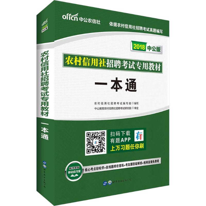 农村信用社招聘考试专用教材(中公版)一本通
