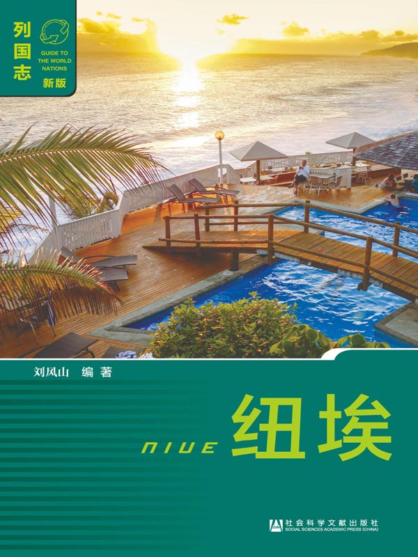 纽埃(列国志(新版)