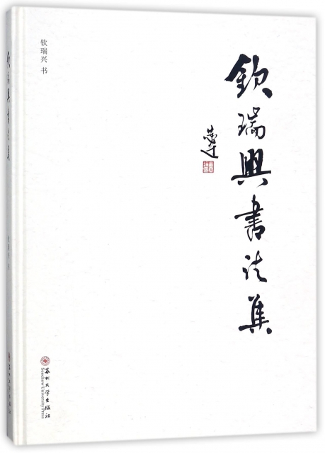 钦瑞兴书法集
