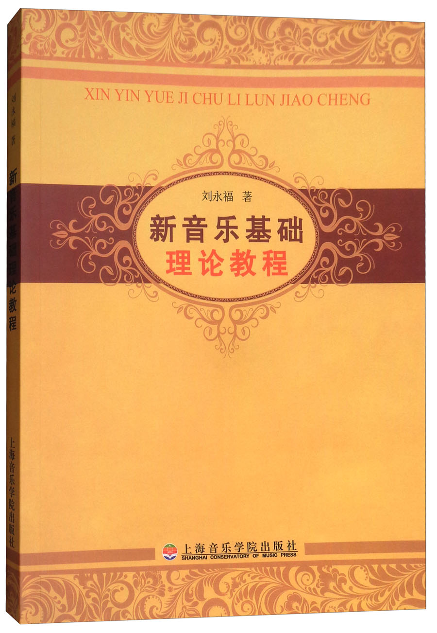 新音乐基础理论教程