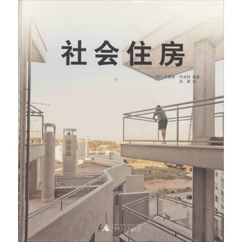 社会住房