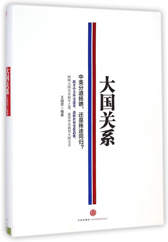 大国关系(精)