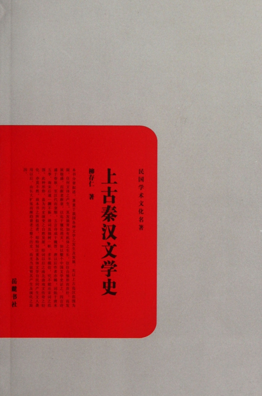 上古秦汉文学史/民国学术文化名著