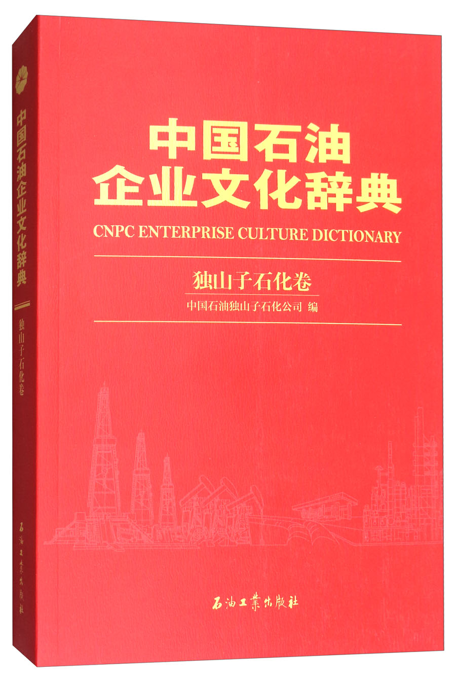 中国石油企业文化辞典：独山子石化卷