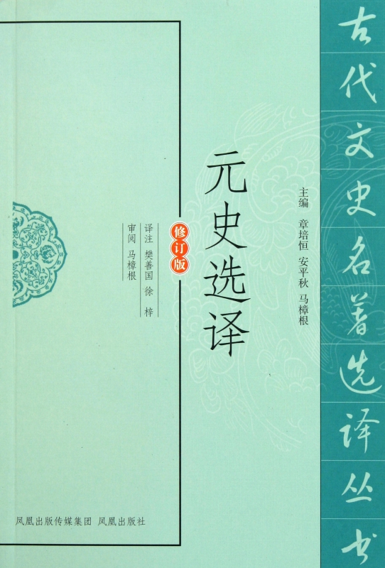 元史选译(修订版)/古代文史名著选译丛书