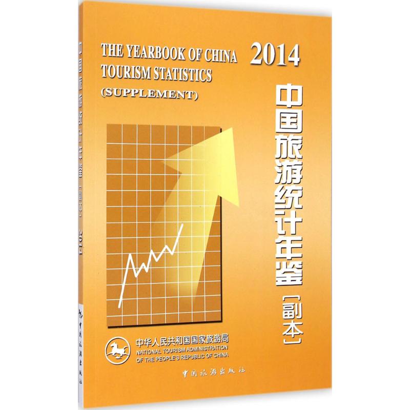 中国旅游统计年鉴2014