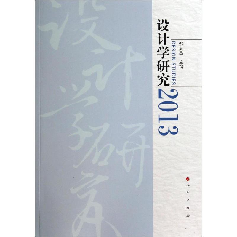 设计学研究2013