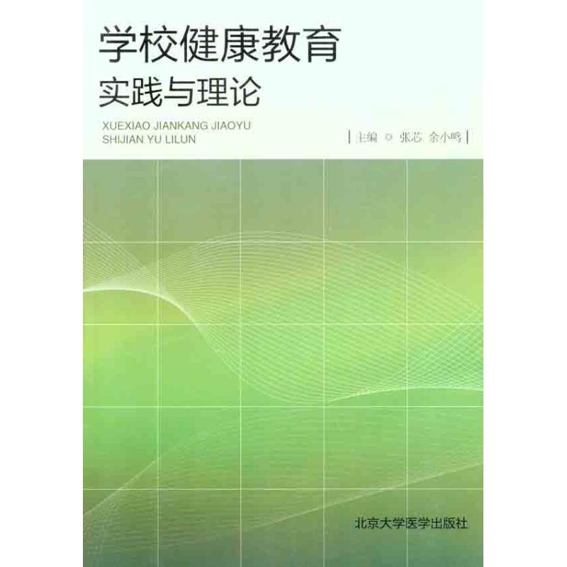 学校健康教育实践与理论