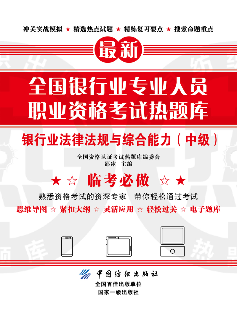 全国银行业专业人员职业资格考试热题库——银行业法律法规与综合能力（中级）