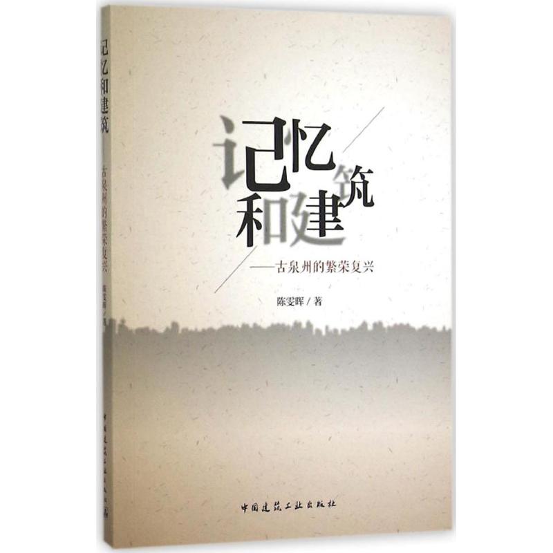 记忆和建筑