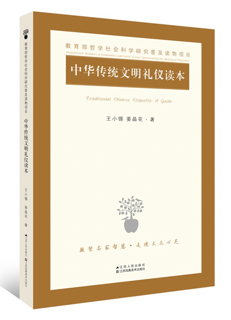 中华传统文明礼仪读本