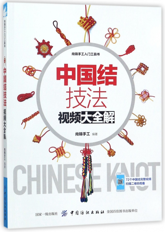 中国结技法视频大全解/尚锦手工入门工具书