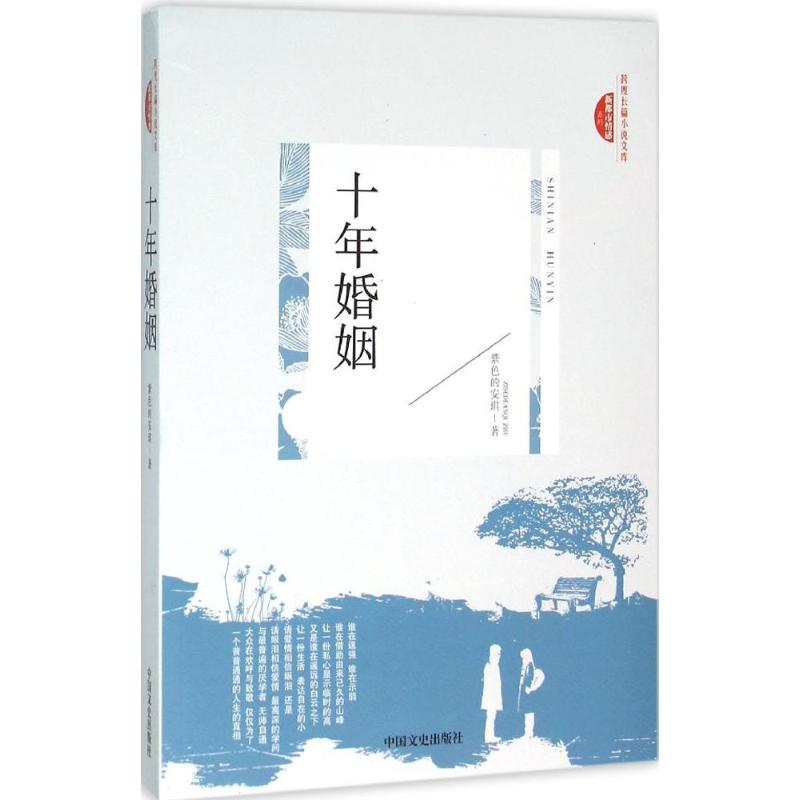 十年婚姻