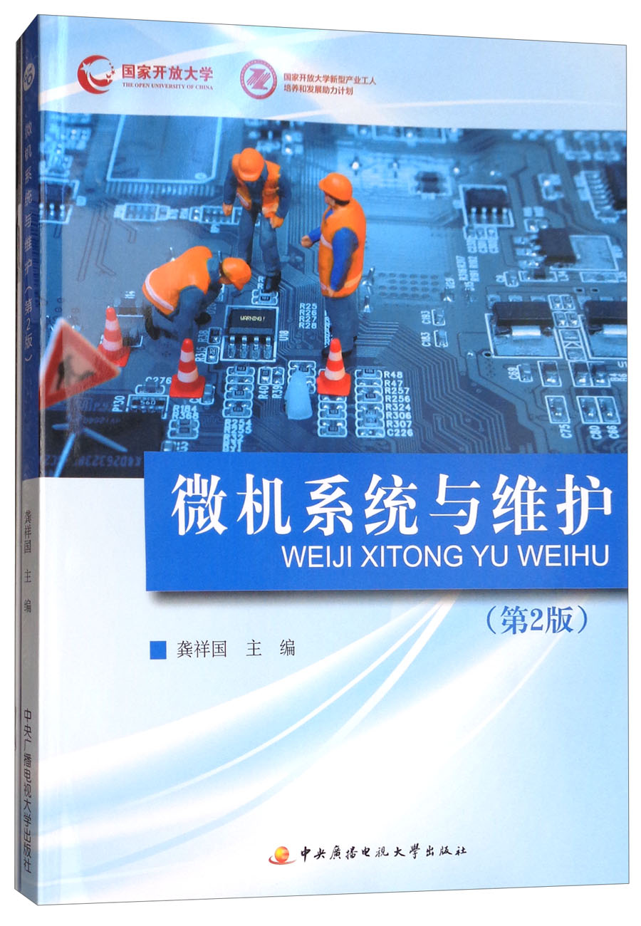 正版 微机系统与维护（第二版） 9787304076450