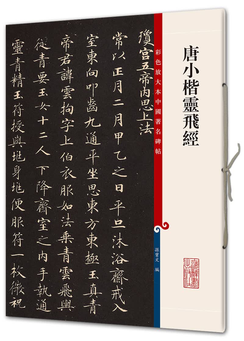 唐小楷灵飞经(彩色放大本中国著名碑帖·第八辑)