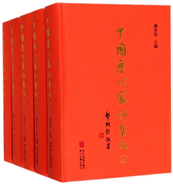 中国历代家训集成(共12册)(精)