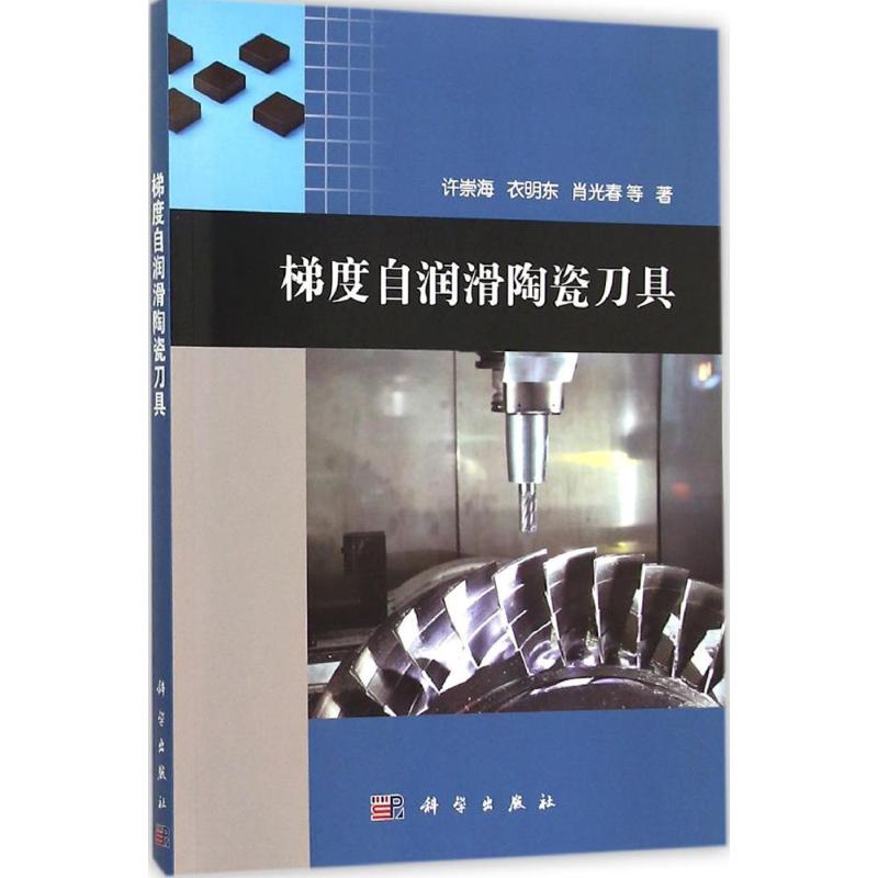 梯度自润滑陶瓷刀具