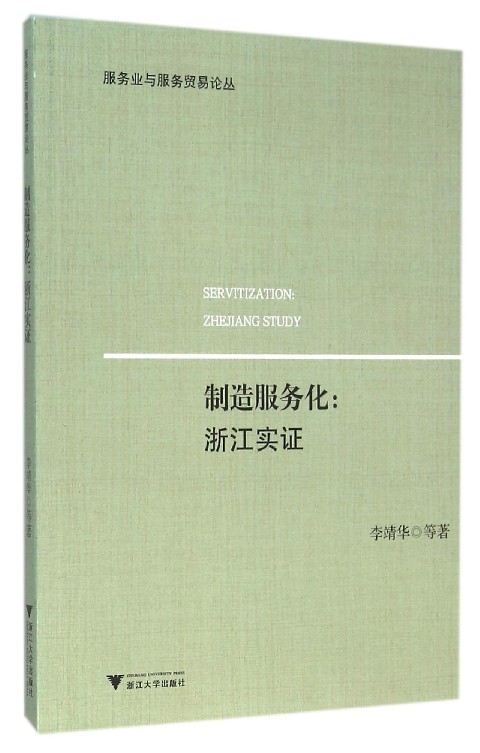 制造服务化：浙江实证
