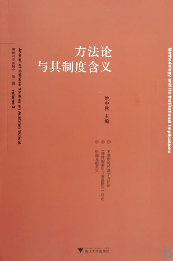 方法论与其制度含义/奥地利学派研究