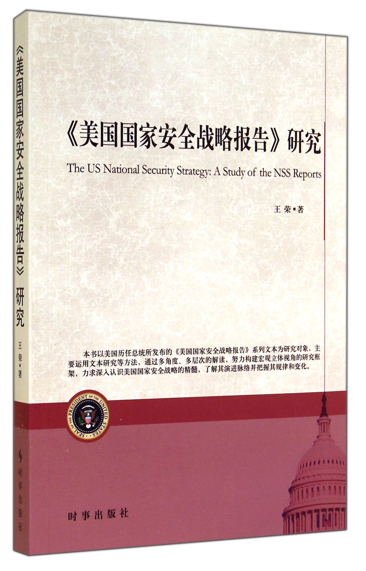 美国国家安全战略报告研究