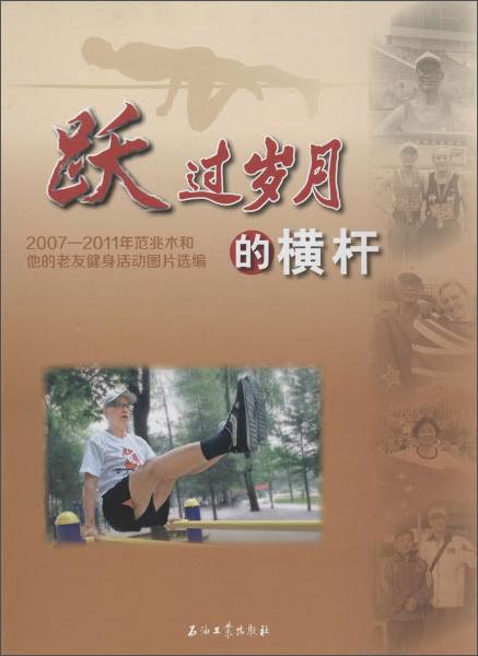 跃过岁月的横杆 2007-2011年范兆木和他的老友健身活动图片选编