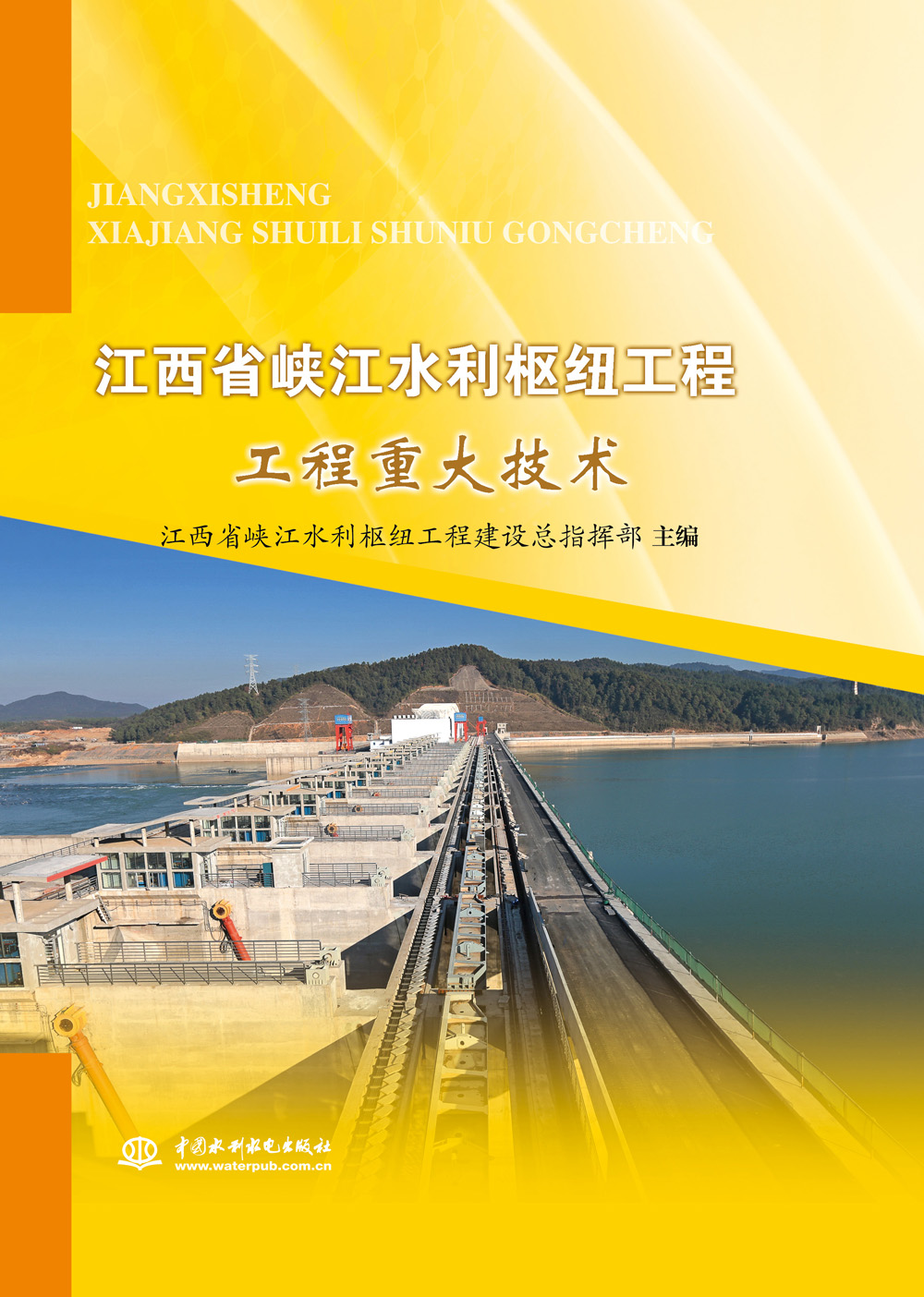 江西省峡江水利枢纽工程 工程重大技术