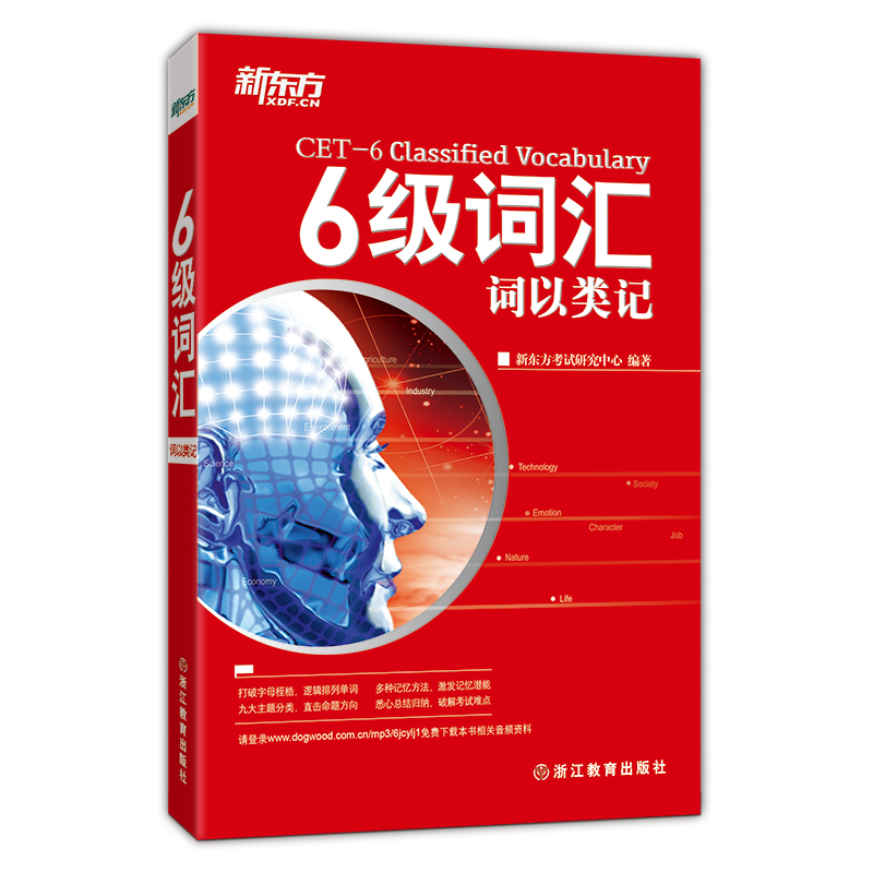新东方 6级词汇：词以类记
