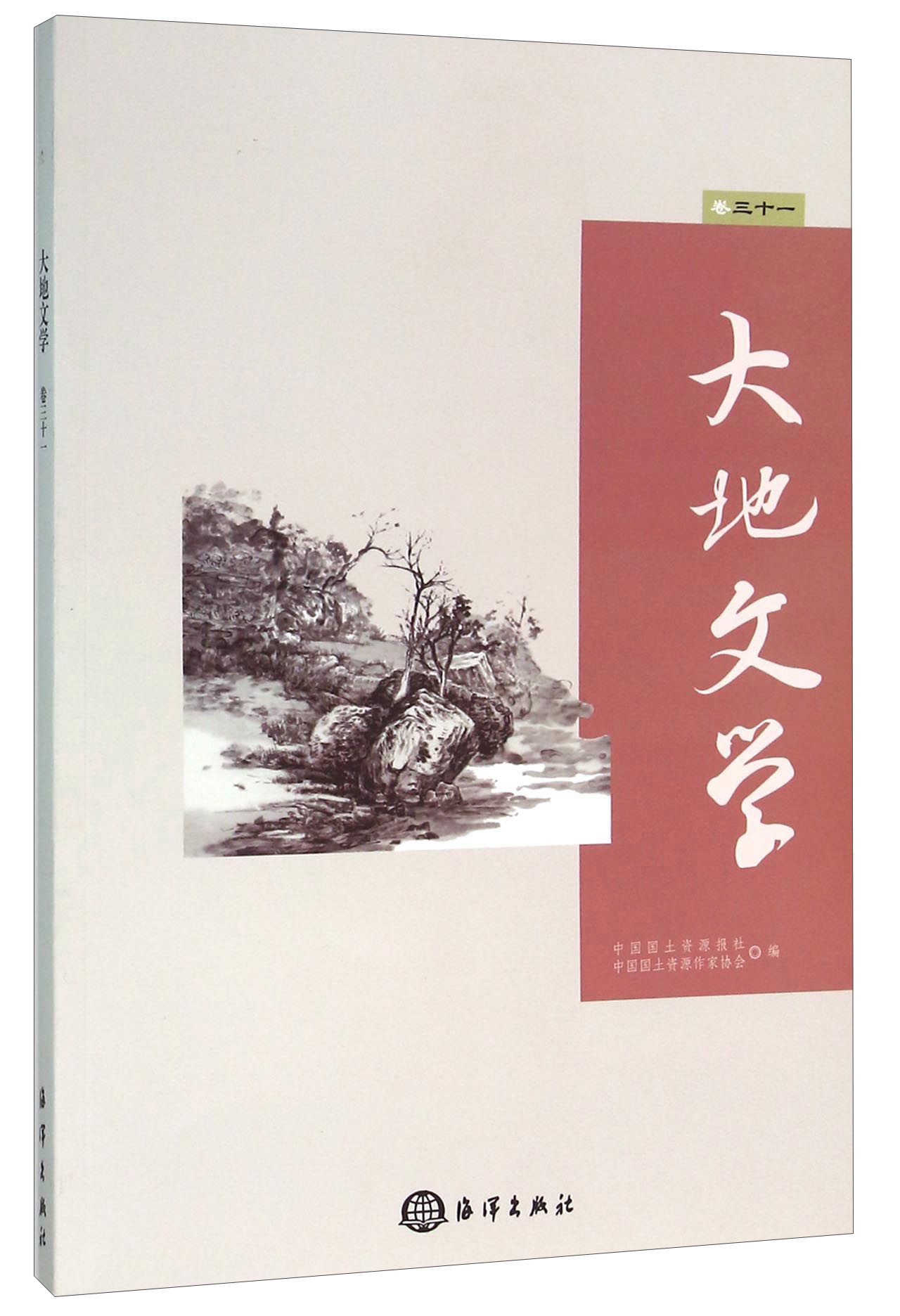 大地文学（卷31）