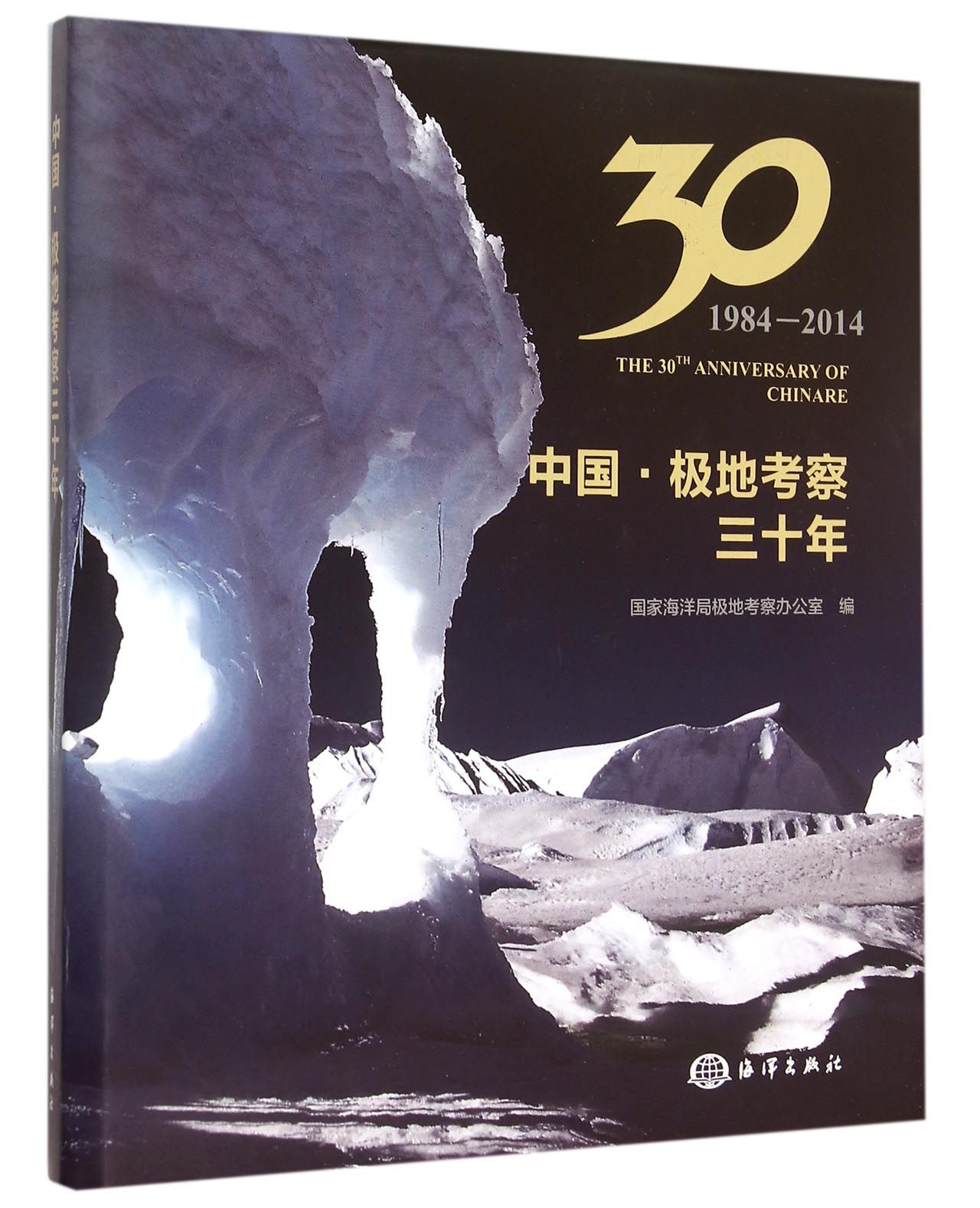 中国·极地考察三十年（1984-2014） azw3格式下载