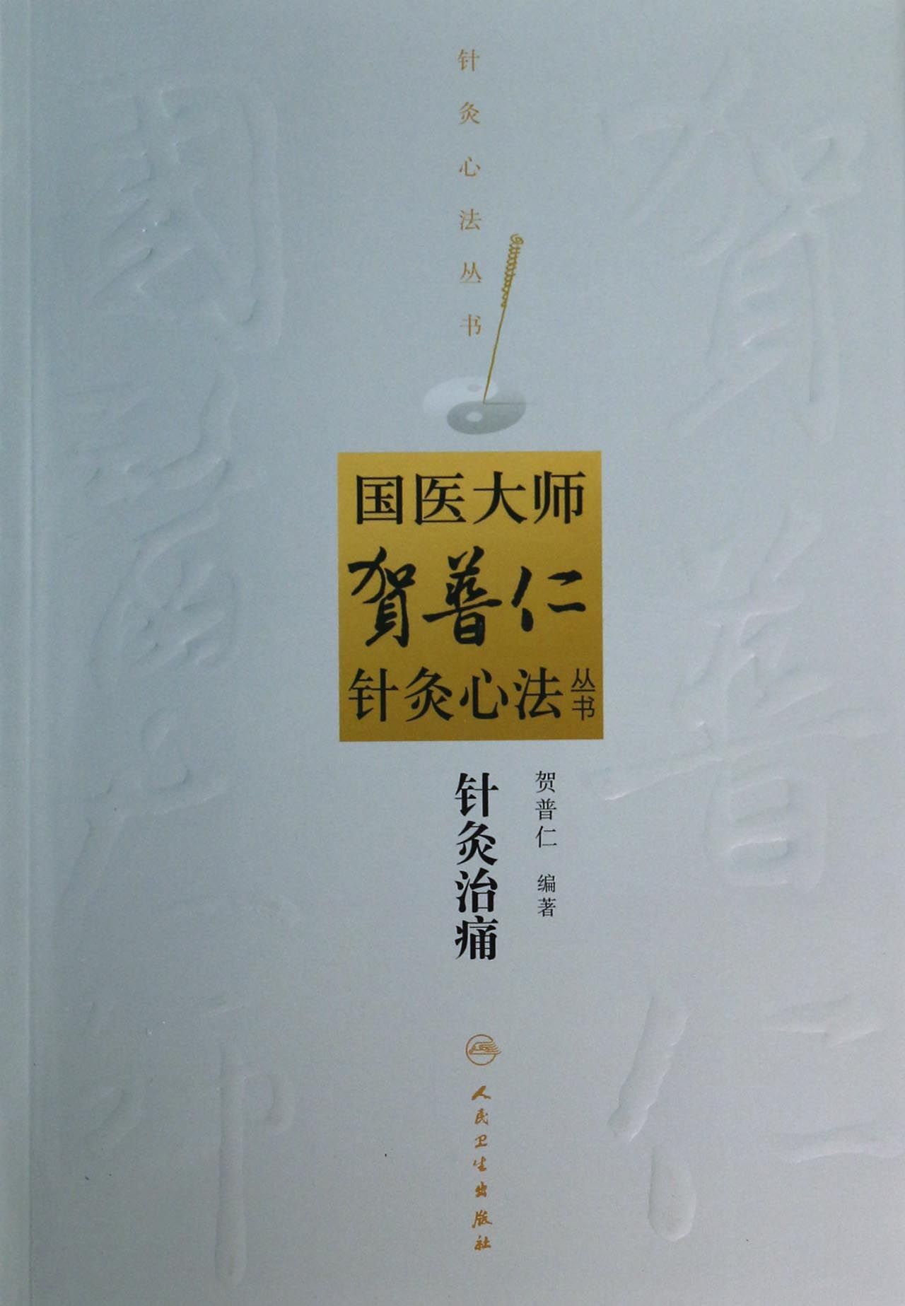 针灸治痛/国医大师贺普仁针灸心法丛书