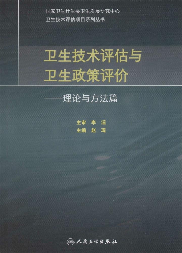 卫生技术评估与卫生政策评价·理论与方法篇高性价比高么？