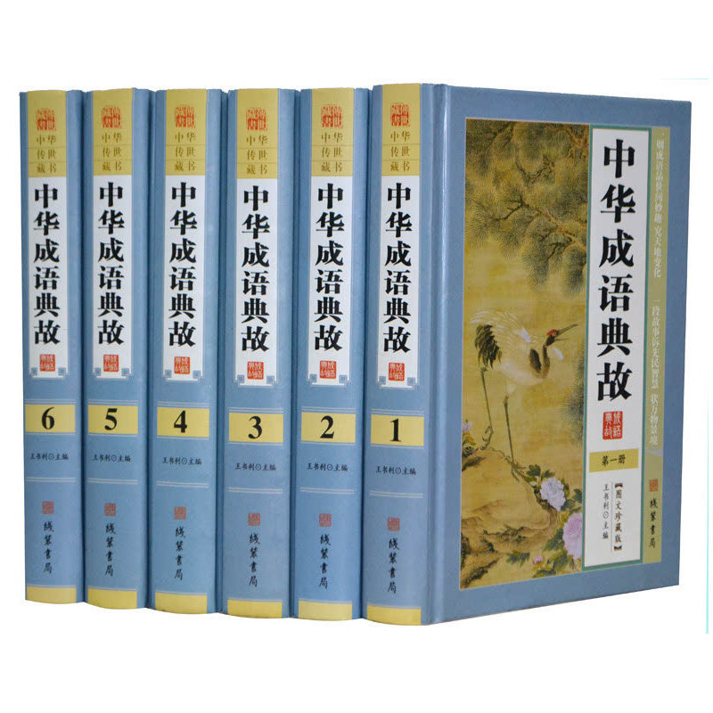 中华成语典故 中国成语故事图文珍藏版 传世藏书 语言文学 精装全6卷 线装书局