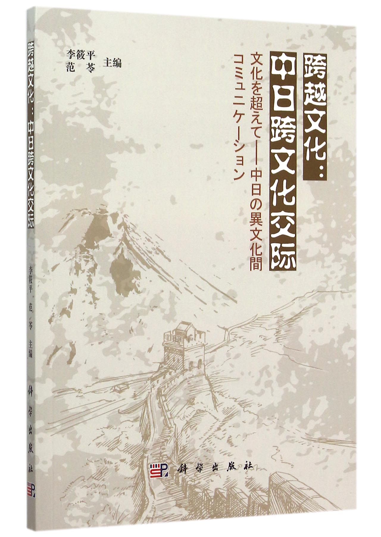 跨越文化--中日跨文化交际(日文版)