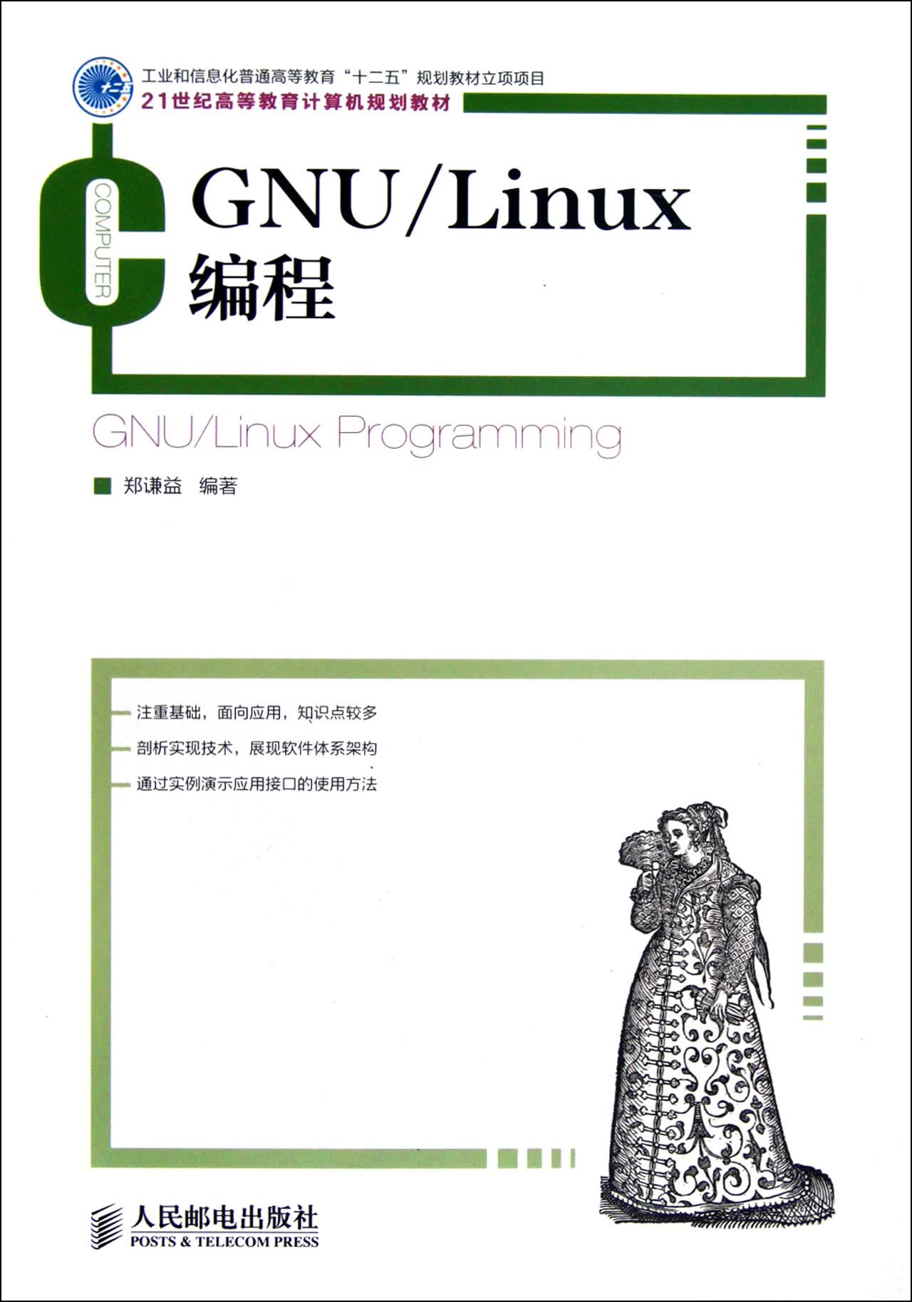 GNULinux编程(21世纪高等教育计算机规划教材)