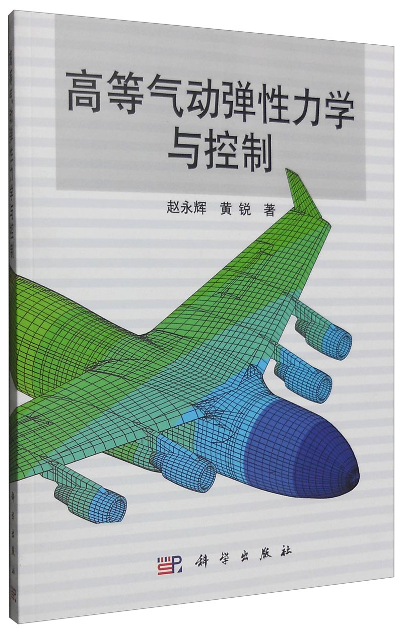 高等气动弹性力学与控制